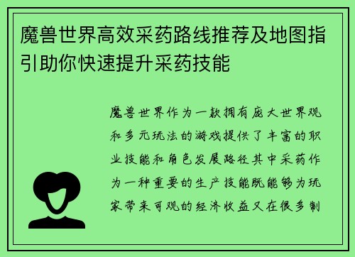 魔兽世界高效采药路线推荐及地图指引助你快速提升采药技能