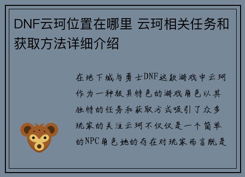 DNF云珂位置在哪里 云珂相关任务和获取方法详细介绍