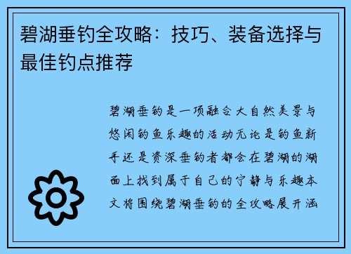 碧湖垂钓全攻略：技巧、装备选择与最佳钓点推荐