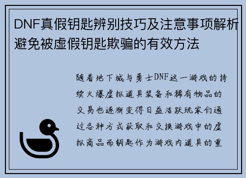DNF真假钥匙辨别技巧及注意事项解析避免被虚假钥匙欺骗的有效方法
