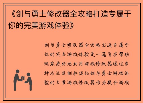 《剑与勇士修改器全攻略打造专属于你的完美游戏体验》