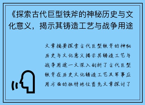 《探索古代巨型铁斧的神秘历史与文化意义，揭示其铸造工艺与战争用途》