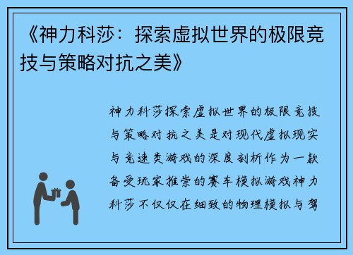 《神力科莎：探索虚拟世界的极限竞技与策略对抗之美》