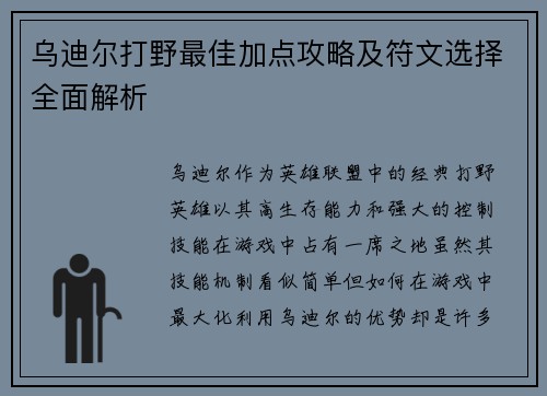 乌迪尔打野最佳加点攻略及符文选择全面解析