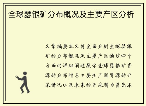 全球瑟银矿分布概况及主要产区分析