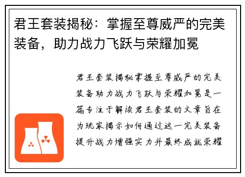 君王套装揭秘：掌握至尊威严的完美装备，助力战力飞跃与荣耀加冕