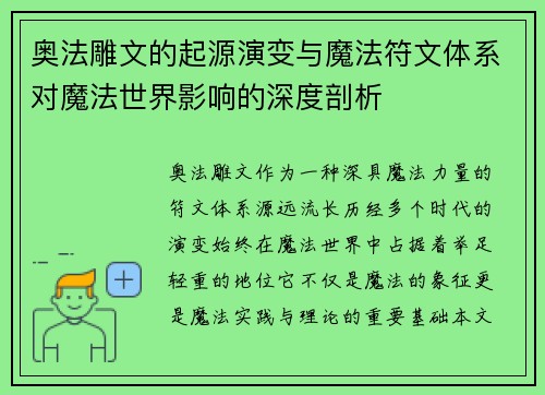 奥法雕文的起源演变与魔法符文体系对魔法世界影响的深度剖析