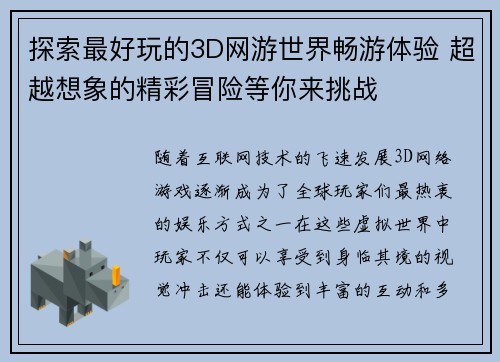 探索最好玩的3D网游世界畅游体验 超越想象的精彩冒险等你来挑战