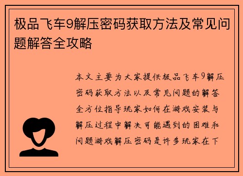 极品飞车9解压密码获取方法及常见问题解答全攻略