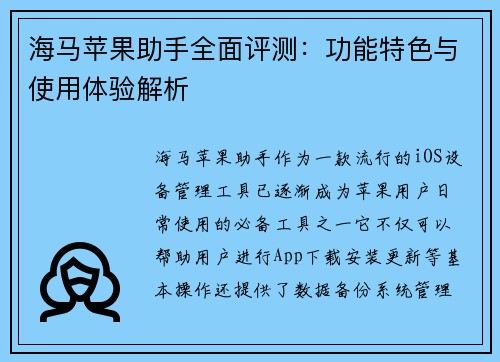 海马苹果助手全面评测：功能特色与使用体验解析