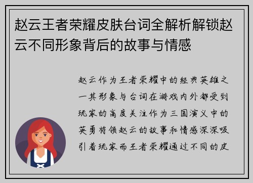 赵云王者荣耀皮肤台词全解析解锁赵云不同形象背后的故事与情感