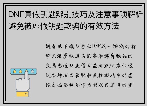 DNF真假钥匙辨别技巧及注意事项解析避免被虚假钥匙欺骗的有效方法