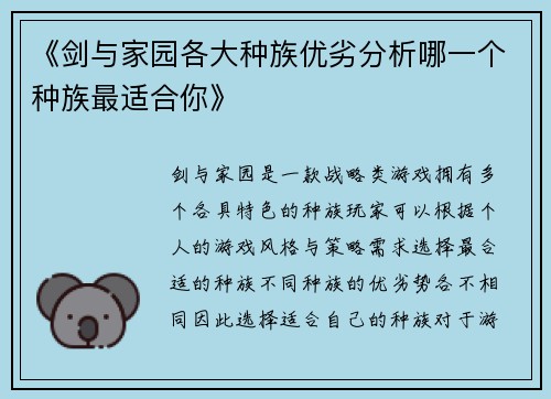 《剑与家园各大种族优劣分析哪一个种族最适合你》