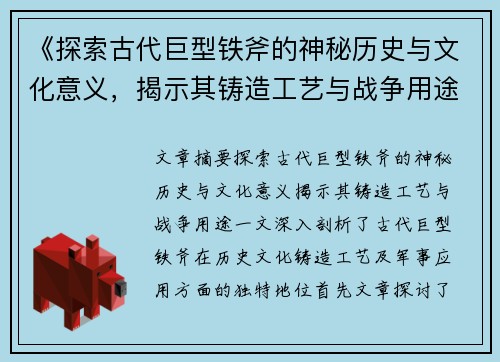 《探索古代巨型铁斧的神秘历史与文化意义，揭示其铸造工艺与战争用途》