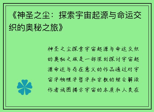 《神圣之尘：探索宇宙起源与命运交织的奥秘之旅》