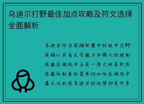 乌迪尔打野最佳加点攻略及符文选择全面解析