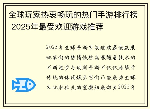 全球玩家热衷畅玩的热门手游排行榜 2025年最受欢迎游戏推荐