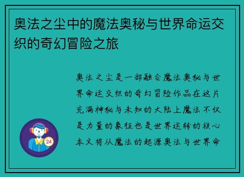 奥法之尘中的魔法奥秘与世界命运交织的奇幻冒险之旅