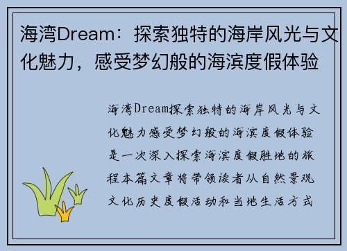 海湾Dream：探索独特的海岸风光与文化魅力，感受梦幻般的海滨度假体验