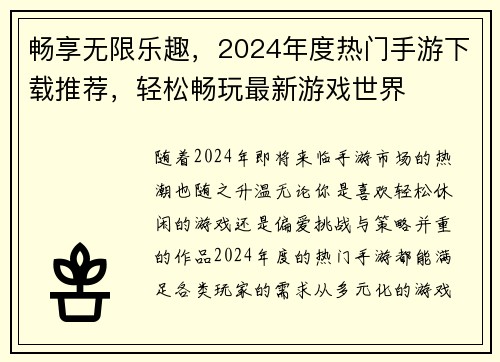 畅享无限乐趣，2024年度热门手游下载推荐，轻松畅玩最新游戏世界