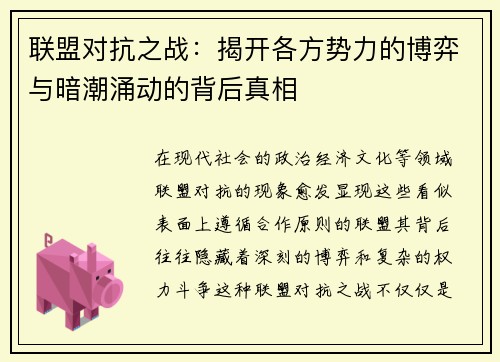 联盟对抗之战：揭开各方势力的博弈与暗潮涌动的背后真相