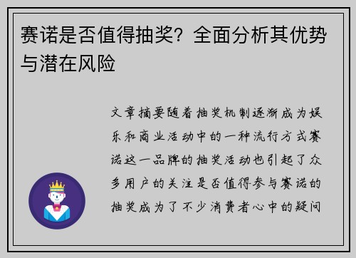 赛诺是否值得抽奖？全面分析其优势与潜在风险