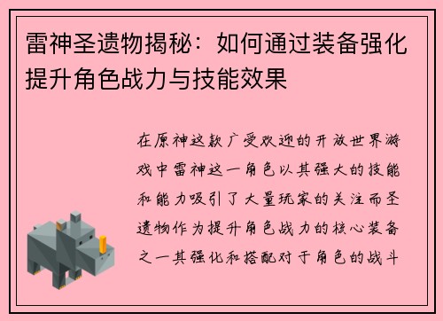 雷神圣遗物揭秘：如何通过装备强化提升角色战力与技能效果