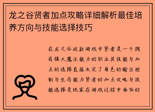龙之谷贤者加点攻略详细解析最佳培养方向与技能选择技巧