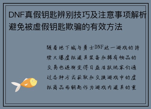 DNF真假钥匙辨别技巧及注意事项解析避免被虚假钥匙欺骗的有效方法