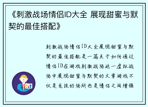 《刺激战场情侣ID大全 展现甜蜜与默契的最佳搭配》