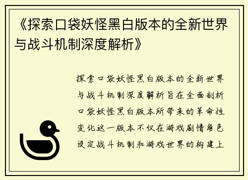 《探索口袋妖怪黑白版本的全新世界与战斗机制深度解析》