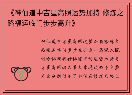 《神仙道中吉星高照运势加持 修炼之路福运临门步步高升》