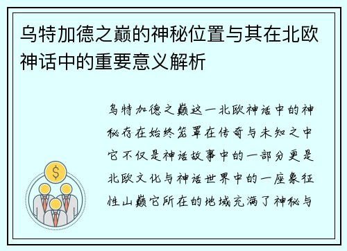 乌特加德之巅的神秘位置与其在北欧神话中的重要意义解析