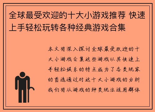 全球最受欢迎的十大小游戏推荐 快速上手轻松玩转各种经典游戏合集