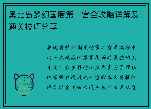 奥比岛梦幻国度第二宫全攻略详解及通关技巧分享