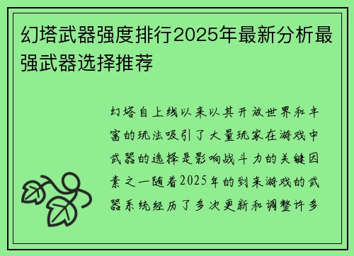 幻塔武器强度排行2025年最新分析最强武器选择推荐
