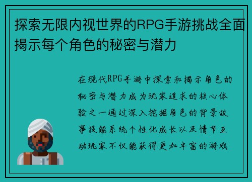 探索无限内视世界的RPG手游挑战全面揭示每个角色的秘密与潜力