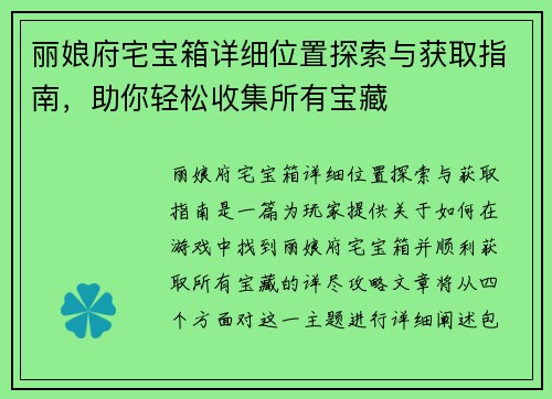 丽娘府宅宝箱详细位置探索与获取指南，助你轻松收集所有宝藏