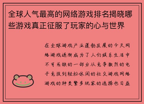 全球人气最高的网络游戏排名揭晓哪些游戏真正征服了玩家的心与世界