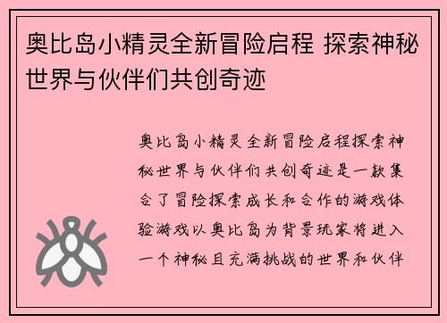 奥比岛小精灵全新冒险启程 探索神秘世界与伙伴们共创奇迹