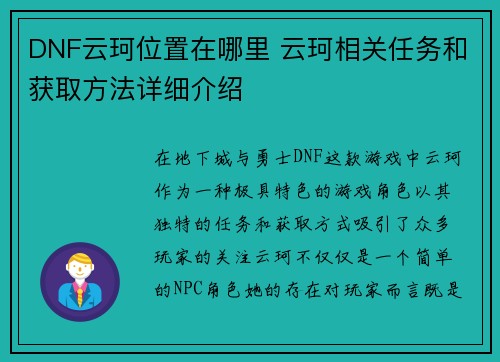 DNF云珂位置在哪里 云珂相关任务和获取方法详细介绍