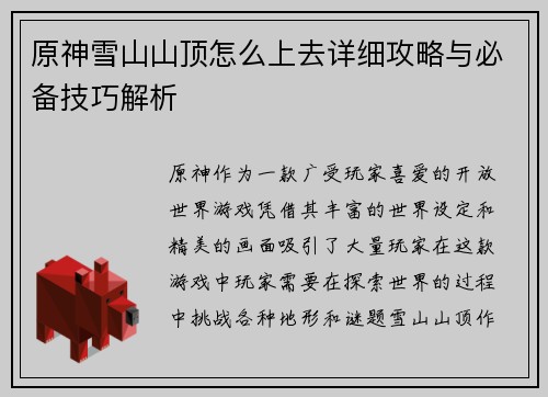 原神雪山山顶怎么上去详细攻略与必备技巧解析