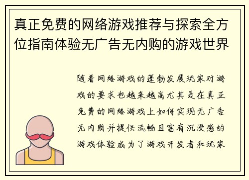 真正免费的网络游戏推荐与探索全方位指南体验无广告无内购的游戏世界