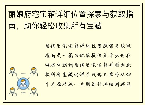 丽娘府宅宝箱详细位置探索与获取指南，助你轻松收集所有宝藏