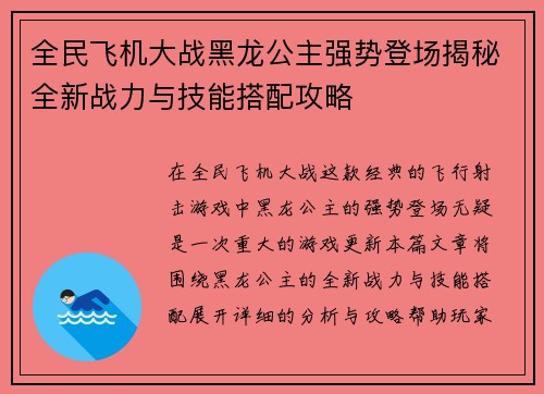 全民飞机大战黑龙公主强势登场揭秘全新战力与技能搭配攻略