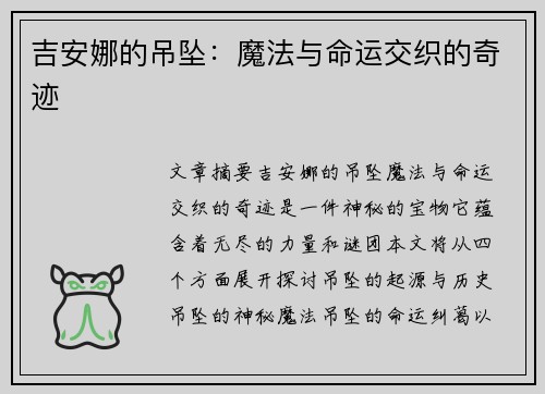 吉安娜的吊坠：魔法与命运交织的奇迹