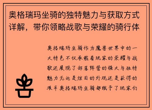 奥格瑞玛坐骑的独特魅力与获取方式详解，带你领略战歌与荣耀的骑行体验