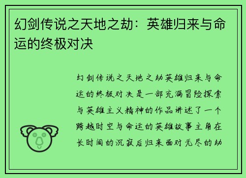 幻剑传说之天地之劫：英雄归来与命运的终极对决