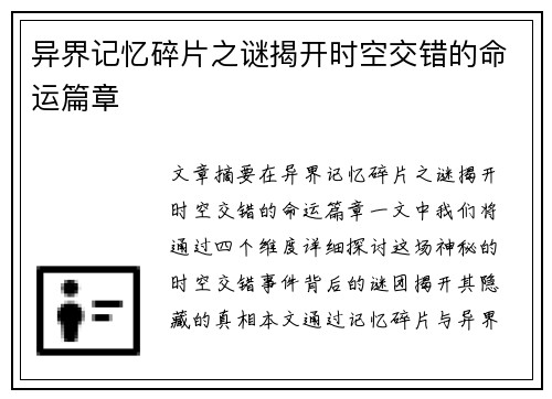 异界记忆碎片之谜揭开时空交错的命运篇章
