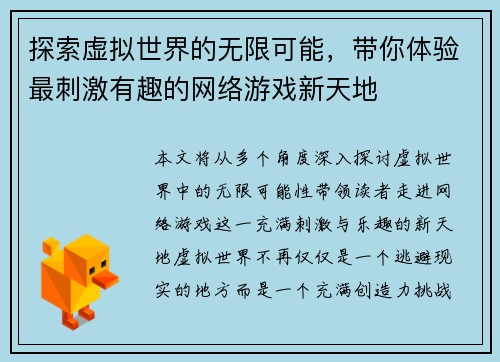 探索虚拟世界的无限可能，带你体验最刺激有趣的网络游戏新天地